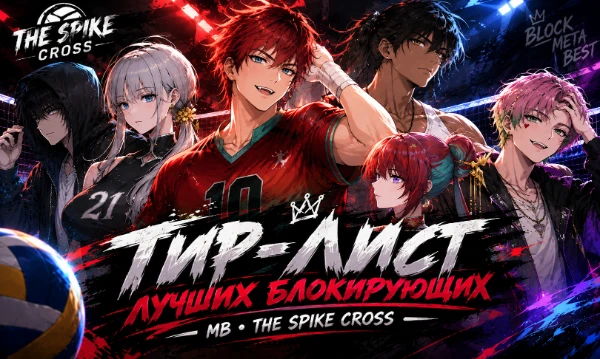 Кто по твоему мнению ЛУЧШИЙ из лучших блокирующий в игре The Spike Cross - Volleyball!