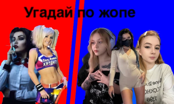 Угадай кто это по жопе стримерша или косплеерша. Удачное прохождение тестапопробуй отгадать всех девушек.
