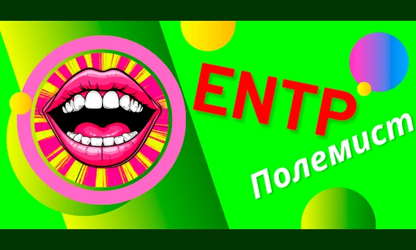 Лучшие персонажи с типом личности ENTP (Полемист) из игр, фильмов и, конечно же, анимушек.