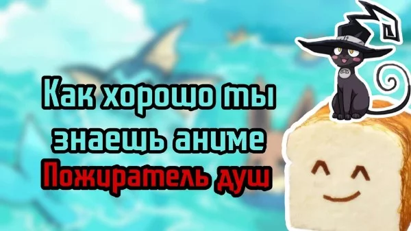 Всем привет! Сегодня ты проверишь свои знания по прекрасному аниме по названию Пожиратель душ / Soul Eater. Вопросов будет 10. Удачи пройти тест!