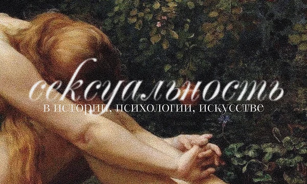 Сексуальность — столь же неотъемлемая часть жизни, как дыхание. Завуалированная в метафоры или обличённая в научные термины, она неизменно остаётся в истории человечества. Проверьте свои знания о ней.