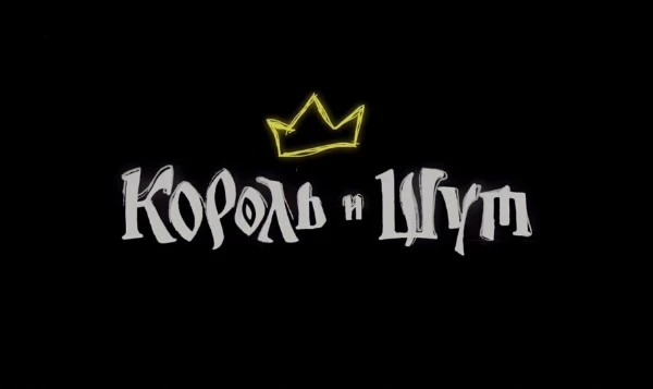 Тест по строчкам из Арий TODD ”Король и Шут" Насколько хорошо вы запомнили содержание песен? 🎆

