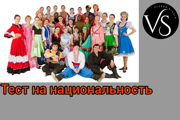 В этом тесте вы сможете узнать, какая национальность вам больше всего подходит и ближе! Будем судить по самым разным параметрам, и выбирать среди 20+ наций. Автор теста не хочет никого оскорбить.