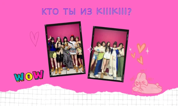 С этой группой нет такого теста. Есть тест у -milkisс, но с Blackpink. KiiiKiii - это новая женская группа, которая дебютировала 24 марта. Просто пройди тест. Удачи~