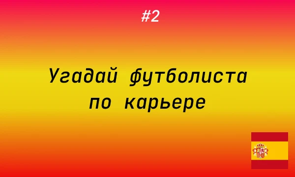 Это 2-ая часть рубрики "Угадай футболиста по карьере". На этот раз я загадаю испанских игроков, но их количество будет существенно больше, чем в прошлой части. Присаживайтесь и приятного прохождения!)