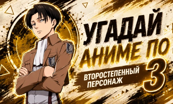 🎌В этом тесте всё не так просто! Вместо главных героев тебя ждут второстепенные персонажи из популярных аниме. Сможешь вспомнить, из какого они произведения? Проверь свои знания по аниме.