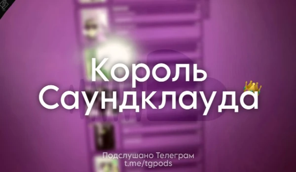 Предлагаем вам выбрать истинного короля музыкальной площадки SoundCloud.

наш тг: @tgpods