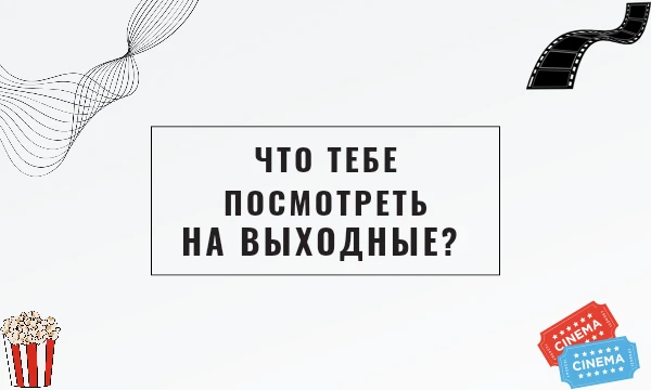 Что тебе стоит посмотреть на выходные? Мега короткий тест который не займет у тебя много времени. Тест поможет выбрать тебе кино, аниме, мультик или сериал. Приятного прохождения