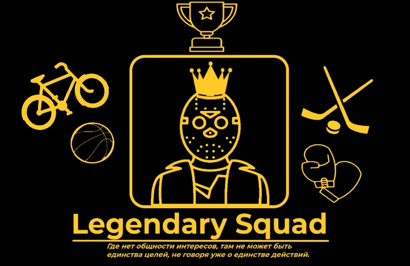 Legendary Squad - Спортивная организация Legendary Squad - Спортивная организация