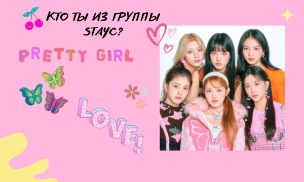 С этой группой есть тест. Но я захотела такой тест сделать, но только в своей версии. Просто пройди тест и узнай свой результат. Удачи~