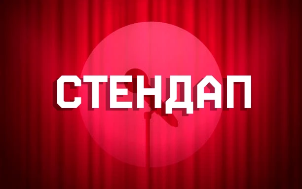 Стендап Белара Стендап Белара