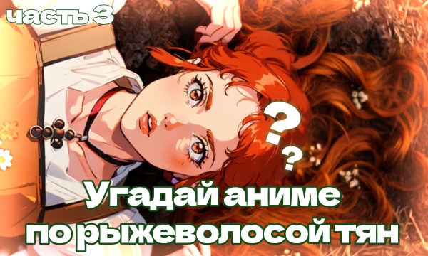 Хэй, а вот и 3-я часть теста "Угадай аниме по рыжеволосой тян", заключительная! В этом тесте тебе снова предстоит определить аниме по дамам с рыжимы волосами. Вперёд! (ෆ˙ᵕ˙ෆ)