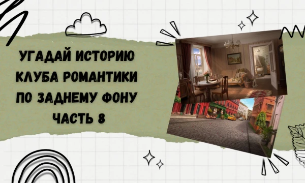 Проверь себя и узнай, как хорошо ты знаешь истории клуба романтики не только по персонажам, но и по заднему фону. Удачи!