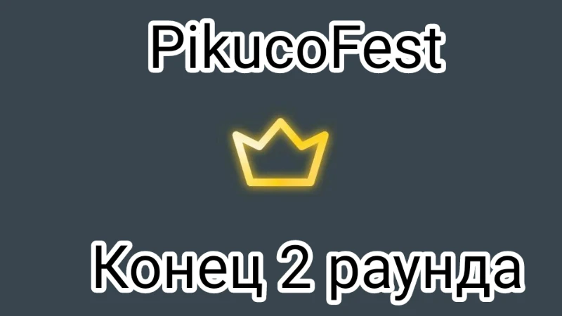 Ивент PikucoFest (2 раунд) Ивент PikucoFest (2 раунд)