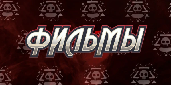 Продолжаем знакомиться со вкусами других! В этом тесте были собраны любимые фильмы наших убеженцев с дискорд сервера! Выбирайте по любому критерию! Приятного прохождения всем! Всем любви!