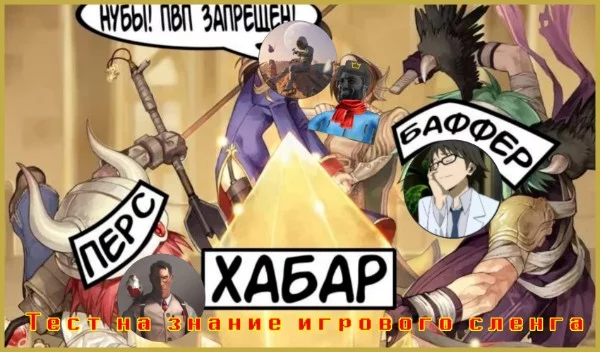 Сегодня я покажу вам 10 слэнгов и вы должны понять его смысл. Не буду много говорить. Так как мы начинаем! Лест гоу. 