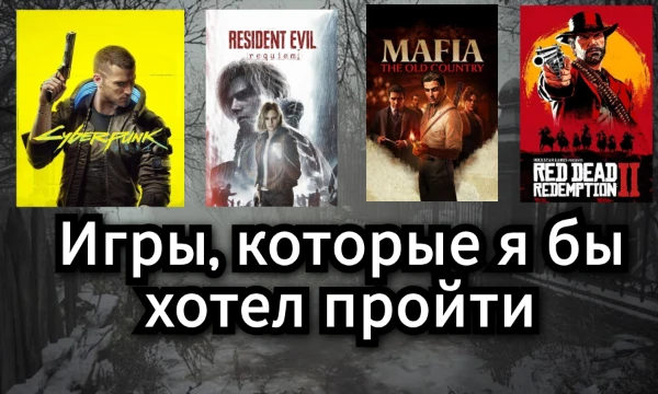 В данной подборке собраны сюжетные видеоигры, которые я бы хотел пройти, но, ввиду отсутствия у себя мощного компьютера и современной игровой консоли, пока не могу этого сделать