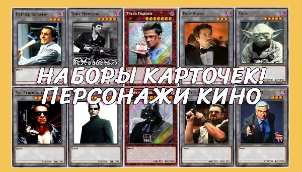 Десять наборов с карточками, в конце которых ты найдёшь легендарного кино-персонажа. Всё зависит от твоей удачи.