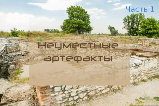 Люди смотрят на мир обощено, выстраевая свои догадки на основании увиденого. Но иногда попадаются вещи необъяснимые, ломающие все стереотипы, а в истории и археологии в частности это уже обычное дело