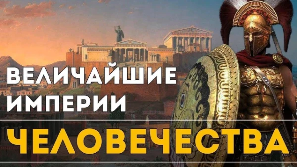 В истории человечества было не мало могущественных империй, и в этом турнире вам предстоит выбрать для себя лучшую!