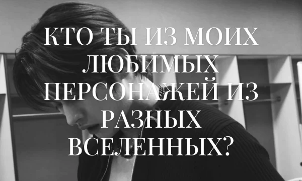 1 н спец нету! Я выбрала немного персонажей из разных вселенных, и кто вы их них? Это может быть и существующий в рж, и не существующий. Описал их чипити в моем стиле разговора. Приятного прохождения!