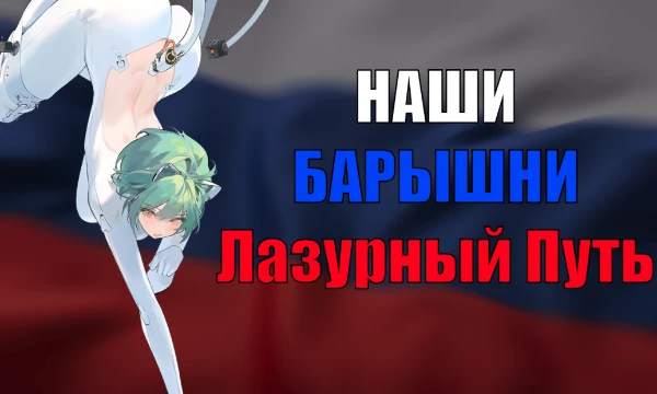 Недавно заметил, что во фракции Northern Parliament вышло уже 32 корабля, а значит самое время делать турнир про лучшую советскую девушку из игры Azur Lane.