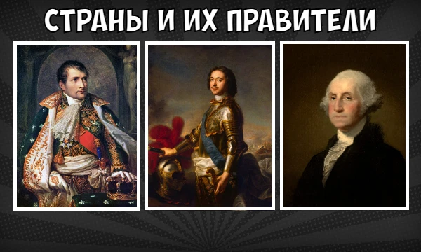 В этой викторине тебе предстоит угадывать, в какой стране правил показанный исторический правитель. Присаживайся поудобнее, приятного прохождения!