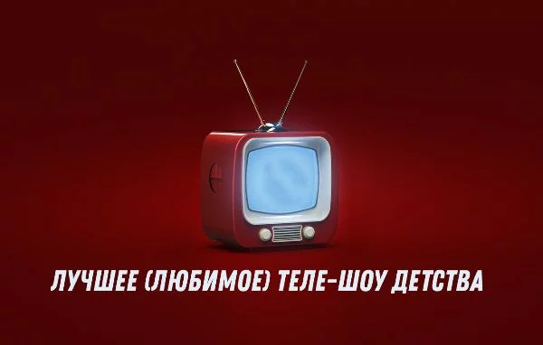 В турнир включены популярные русскоязычные телепередачи, выходившие и получившие популярность до 2010 года. Это третий ностальгический тест от меня, ищите другие :)