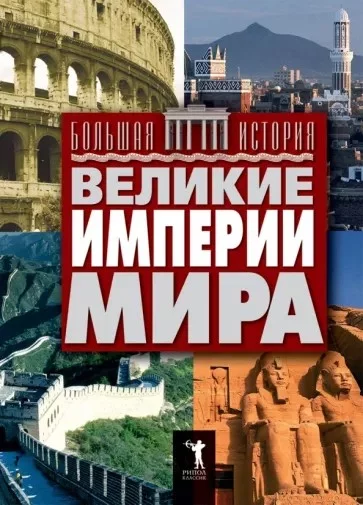 Выберите вашу любимую империю из предложенных