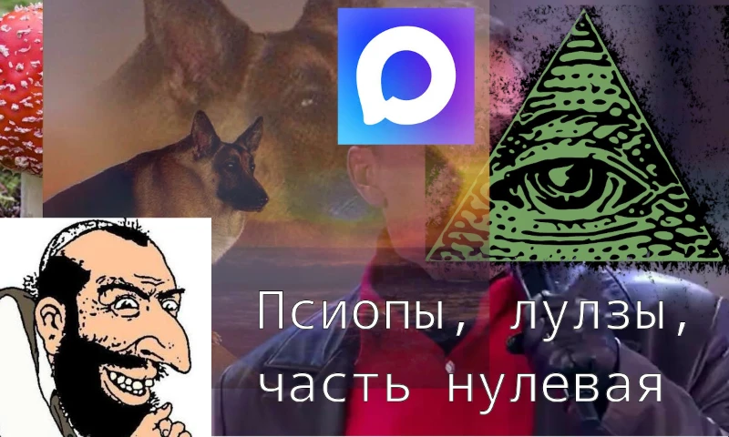Псиопы: дезинформация ради лулзов Псиопы: дезинформация ради лулзов