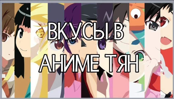 Мне тут недавно передали эстафету, вот решил сделать, так что... ловите ее. Тут вы узнаете похожи наши вкусы в тян или нет