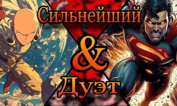 В данном турнире Супергерои/Злодеи и Аниме персонажи выбрали себе напарников. Ваша задача определить какой дуэт является сильнейшим в этой подборке. P.S. Все персонажи на пике своих возможностей.