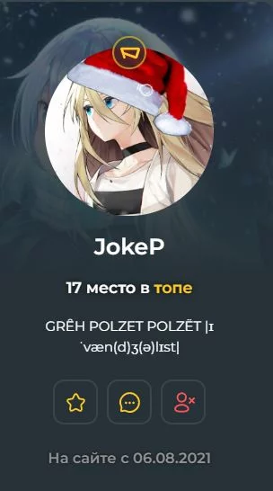 Отстающий на одну позицию от Ценительницы, он точно так же со сверхзвуковой скоростью поднялся в рейтинге. Почётное звание конвейера, знаете ли, не так-то просто и достать. Создавая популярные и на сей день тесты, Джокеп способен как ни кто иной найти своё пристанище на 5 месте в топе, сейчас имея 11269 рейтинга. Отстающий на одну позицию от Ценительницы, он точно так же со сверхзвуковой скоростью поднялся в рейтинге. Почётное звание конвейера, знаете ли, не так-то просто и достать. Создавая популярные и на сей день тесты, Джокеп способен как ни кто иной найти своё пристанище на 5 месте в топе, сейчас имея 11269 рейтинга.