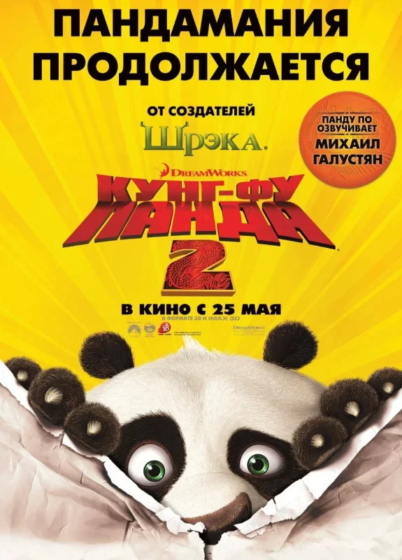 Кунг-фу панда 2 (2011) Кунг-фу панда 2 (2011)