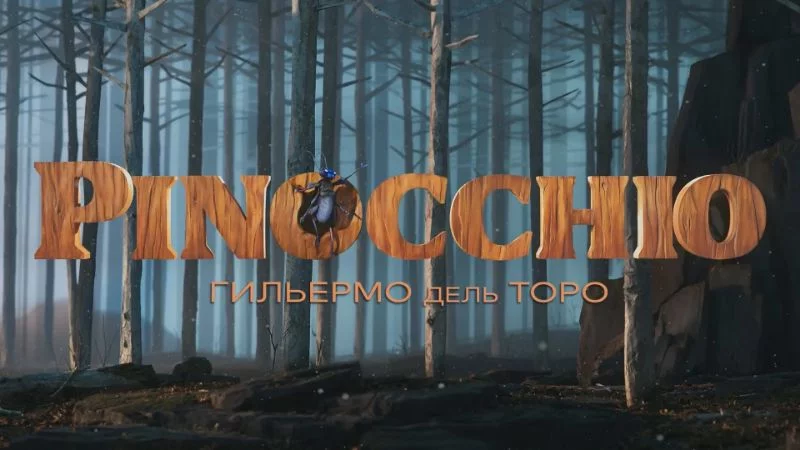 Нечего не запомнилось, но пусть заберет оригинальную музыку - Пиноккио. Нечего не запомнилось, но пусть заберет оригинальную музыку - Пиноккио.