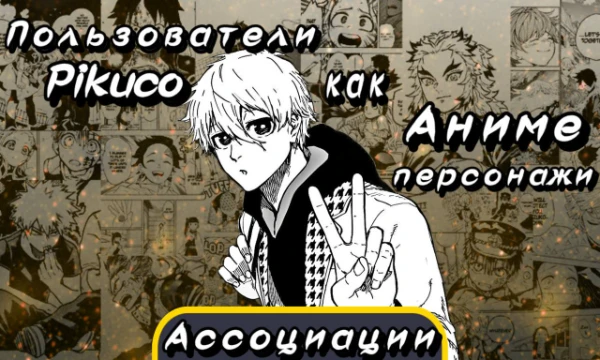 Конечно с многими пользователями я мало знаком, но это мне не мешает представить с каким аниме персонажем они у меня ассоциируются P.S. Буду говорить то что вижу так что без обид, если задел. Sorry 🙏