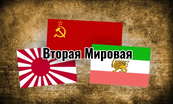 Вторая мировая война - один из самых кровопролитных конфликтов в истории. В ней участвовало множество стран, на сможете ли вы из узнать по их государственным флагам? Попробуйте!
