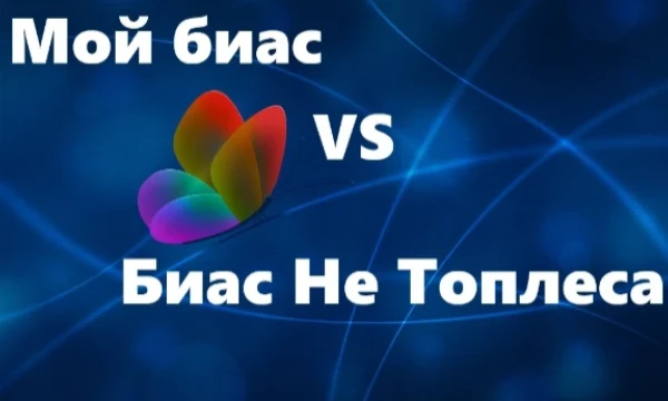 В этом тесте вы сможете сравнить моих биасов и биасов пользователя Пикуко Не Топлеса(Иллюминат, симправер, гений, а главное скромный).
