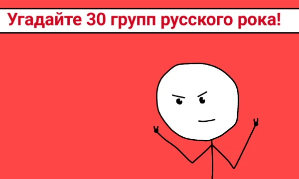 На рисунке я спрятал названия 30 отечественных рок-групп. В основном они довольно популярны, так что рядовому поклоннику все должны быть известны. Сможете найти их за 600 секунд?