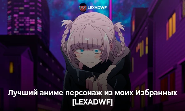 Всем привет! Вам предстоит выбрать лучшего персонажа из моих Избранных. Осталось 6 тестов до нового года. Погнали!