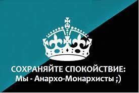 Узнайте на сколько процентов вы являетесь анархо-монархистом или же монархо-анархистом, отвечайте честно!
