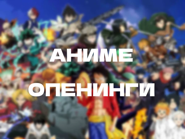 Это мой первый тест и он будет посвящен аниме опенингам. Тест будет состоять из моих любимых опенингов. Надеюсь вам понравится!