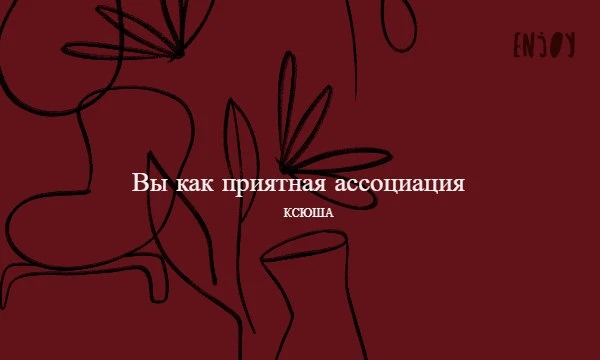 Тут всё предельно просто: отвечайте на вопросы, проживайте некоторые ситуации, а я скажу, какая вы приятная вещь/ситуация