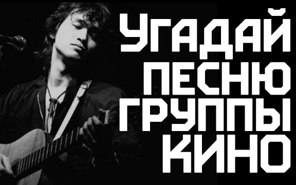 Каждый уважающий себя фанат групп должен помнить текст хотя-бы одной песни. Насколько хорошо ты знаешь группу? Мы дадим вам строчки из песен, а вы должны будете угадать из какой она песни. Всё просто