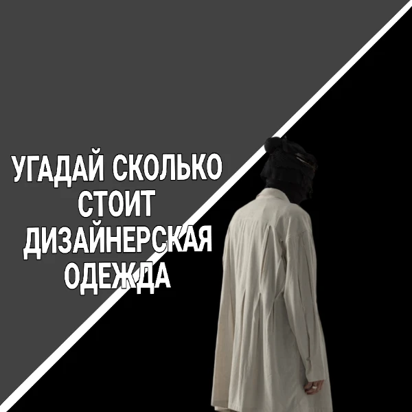 Угадай цену дизайнерской одежды! Дизайнеры часто ставят огромные цены на свои изделия. Сколько бы вы заплатили за эту одежду на самом деле? Посмотрите, насколько вы близки к реальным ценам