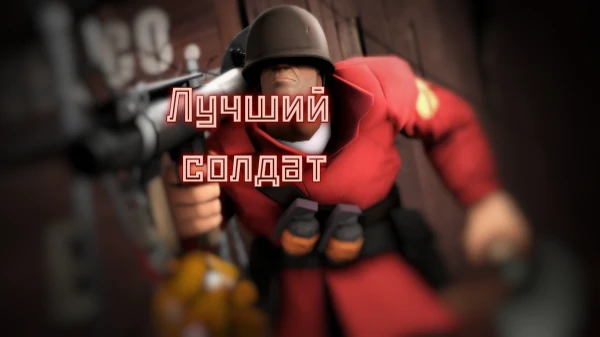 Армия есть у каждой страны, состоит она само собой из солдат. Это одна из самых опасных работ в мире. Также они появляются в кино и играх, но кто же из них лучший?