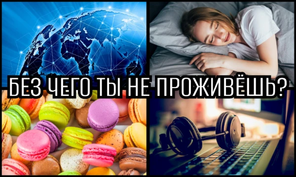 Кофе, друзья, интернет, музыка... Есть много вещей, без которых человеку будет трудно жить. В этом тесте я предлагаю выбрать наиболее тяжёлое испытание для тебя. Приятного прохождения.