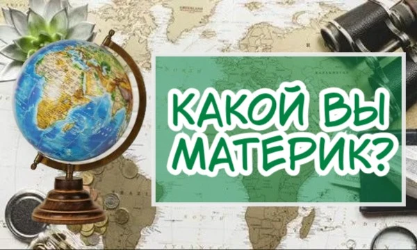 Давайте узнаем, а какой же вы материк! Африка, Антарктида, Австралия? Всё возможно... Начало эксперимента о вашем превращении в континент объявляю открытым 👀