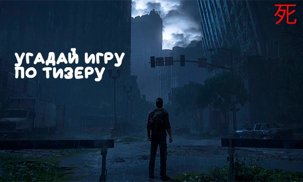 Некоторые трейлеры и тизеры настолько культовые, что запоминаются навсегда. Один кадр, одна фраза или один момент — и ты уже знаешь игру.