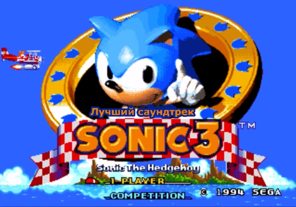 Музыка из Sonic the Hedgehog 3                                                                      